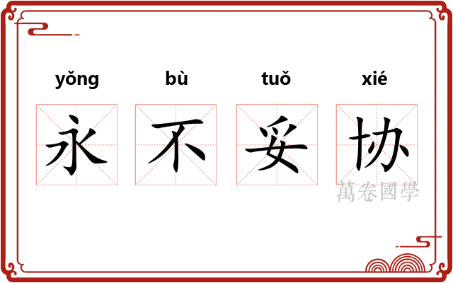永不妥协 永不妥协