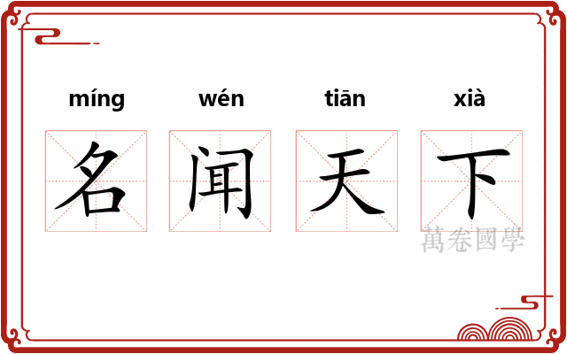名闻天下 名闻天下