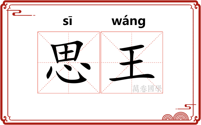 思王