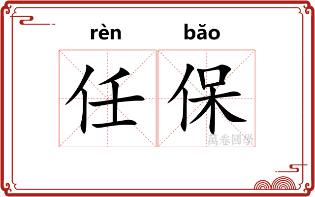 任保 任保