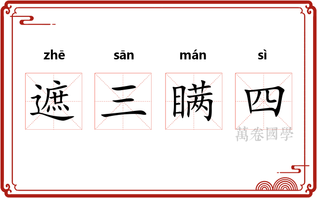 遮三瞒四 遮三瞒四