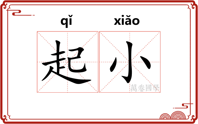 起小