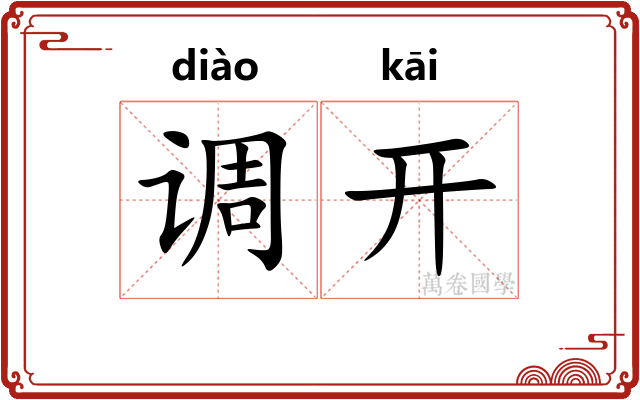调开 调开