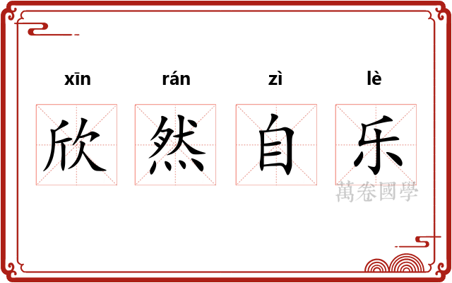 欣然自乐 欣然自乐