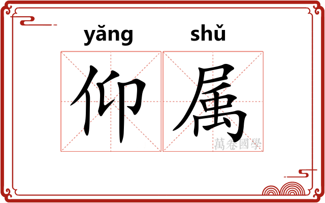仰属 仰属