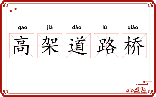 高架道路桥