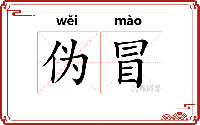 伪冒