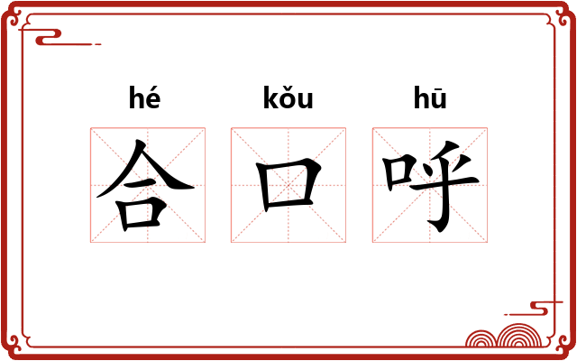 合口呼 合口呼