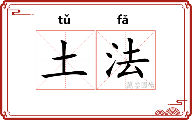 土法 土法
