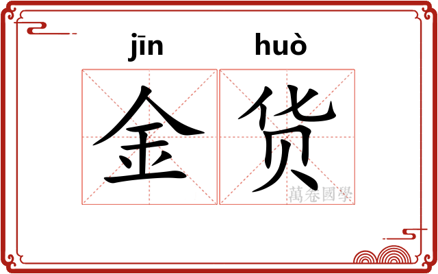 金货 金货