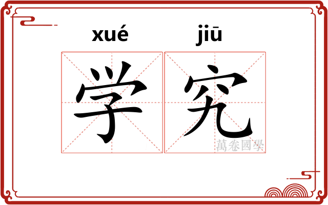 学究 学究