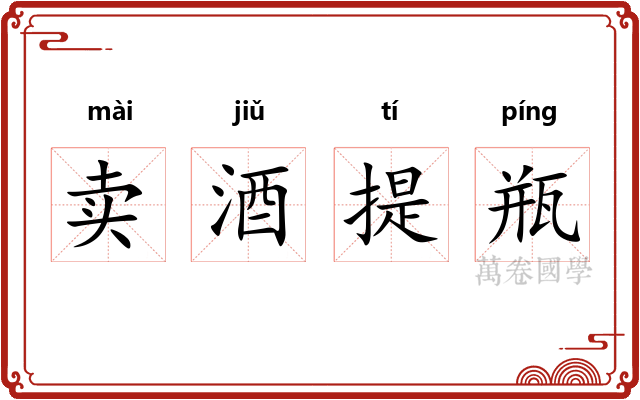 卖酒提瓶 卖酒提瓶