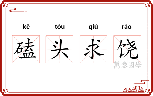 磕头求饶