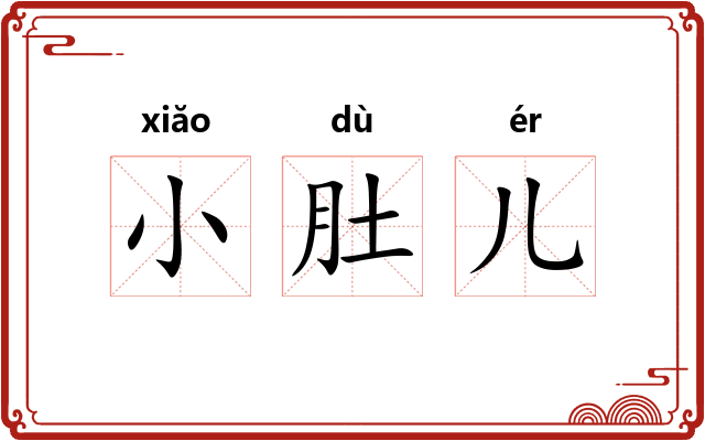 小肚儿