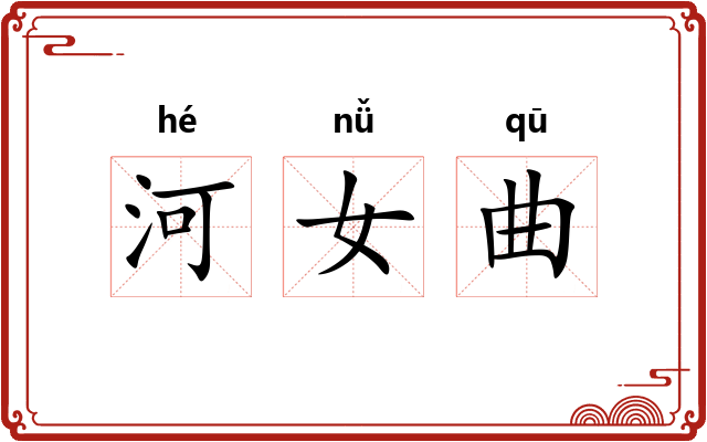 河女曲