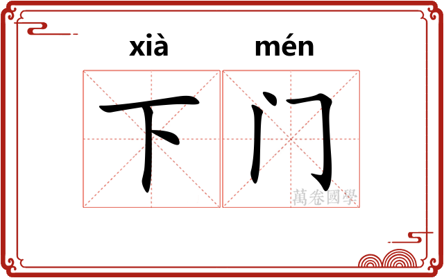 下门