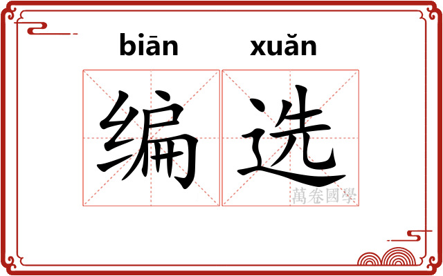 编选