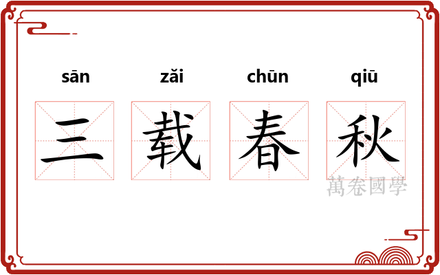 三载春秋