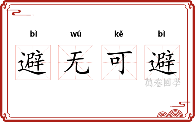 避无可避