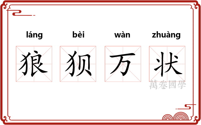 狼狈万状 狼狈万状