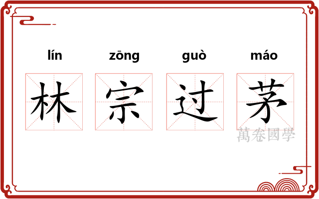 林宗过茅