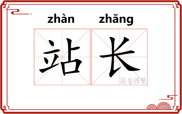 站长 站长