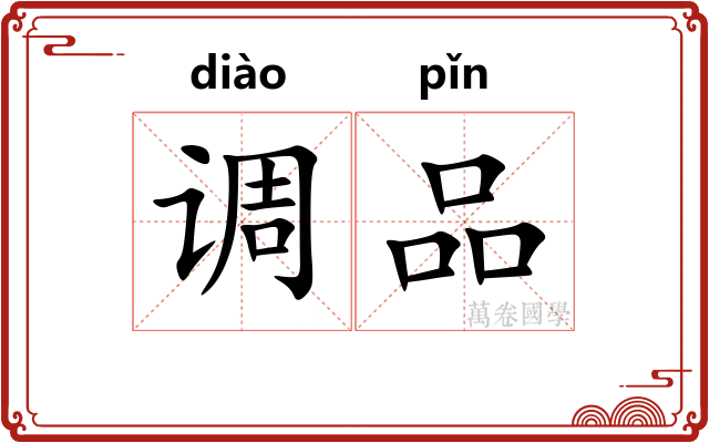 调品