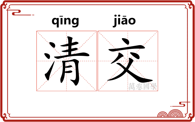 清交 清交
