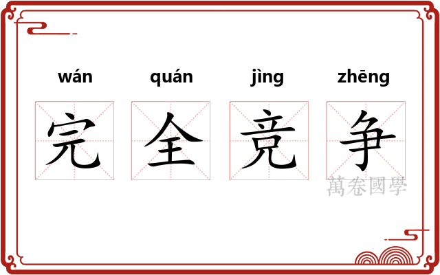 完全竞争 完全竞争