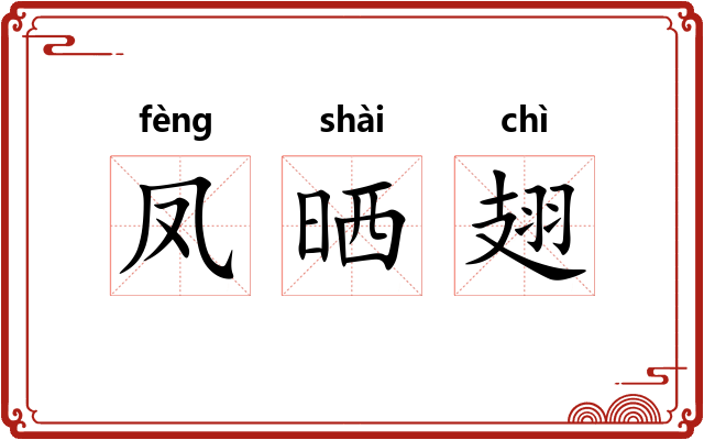 凤晒翅 凤晒翅