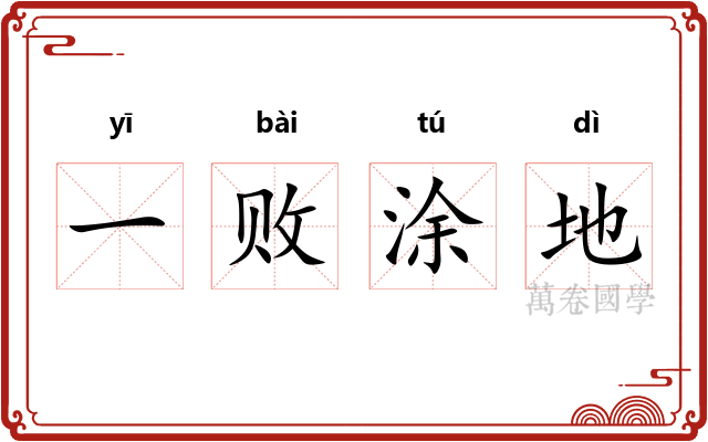 一败涂地 一败涂地