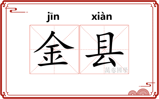 金县