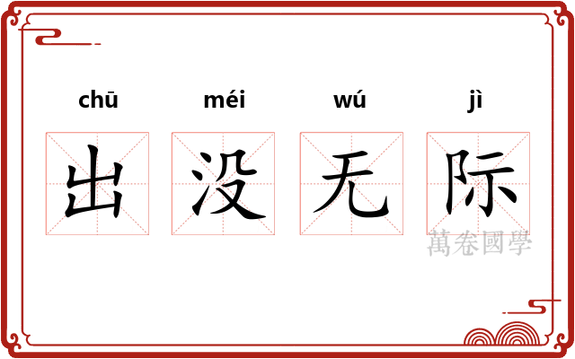 出没无际