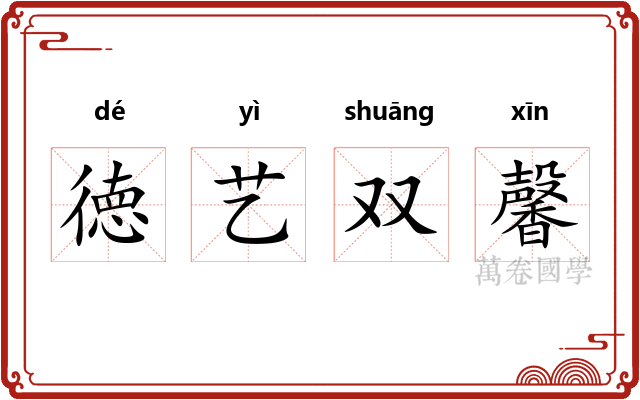 徳艺双馨 徳艺双馨
