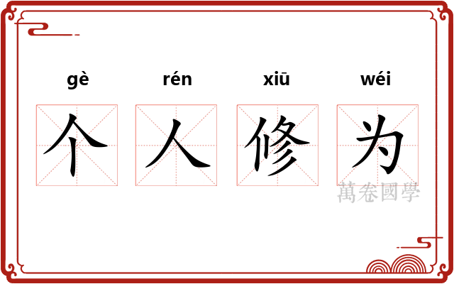 个人修为 个人修为