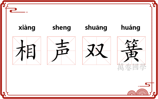相声双簧