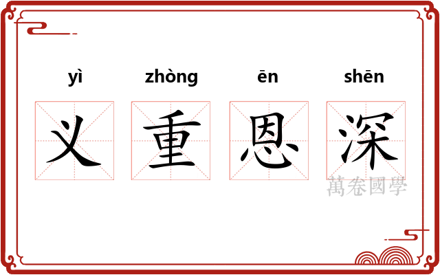 义重恩深 义重恩深