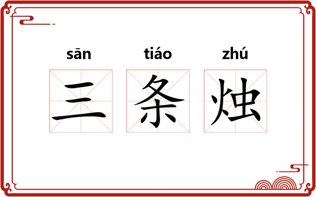 三条烛 三条烛