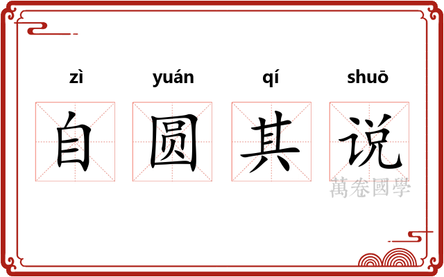 自圆其说