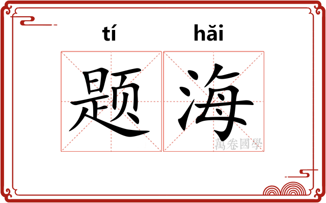 题海 题海