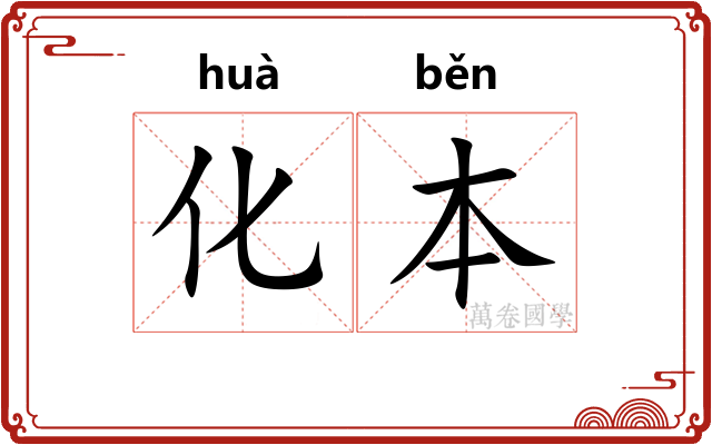 化本