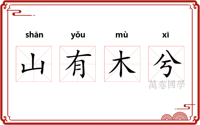 山有木兮