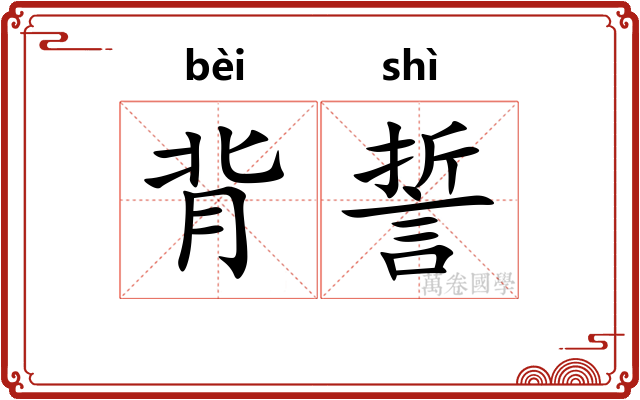 背誓 背誓