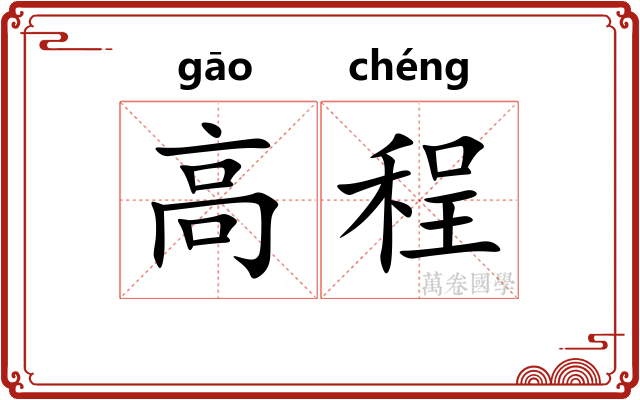 高程 高程