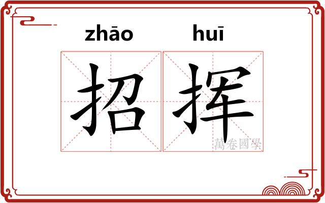 招挥