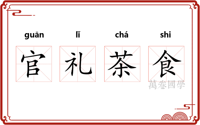 官礼茶食