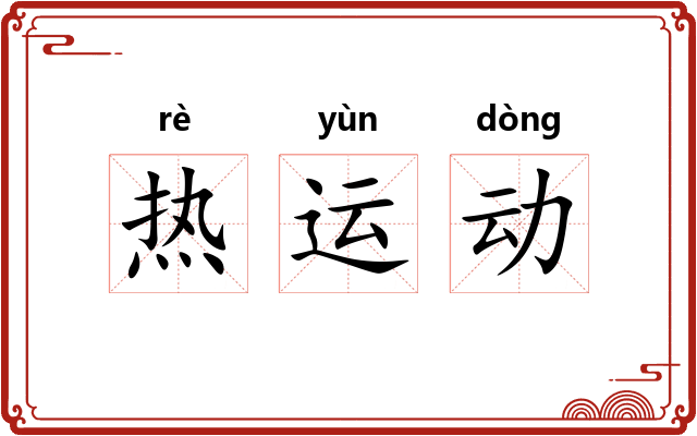 热运动 热运动