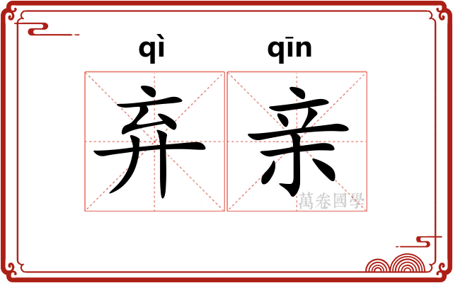 弃亲 弃亲