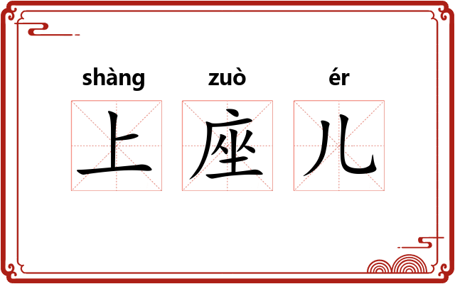 上座儿