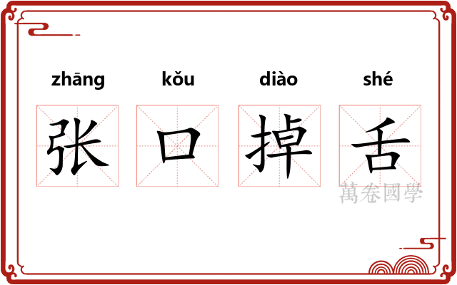 张口掉舌 张口掉舌